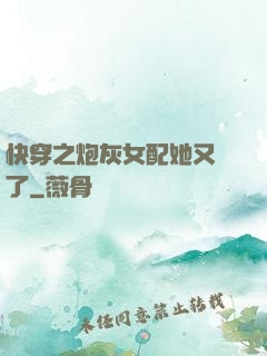 快穿之炮灰女配她又掛了