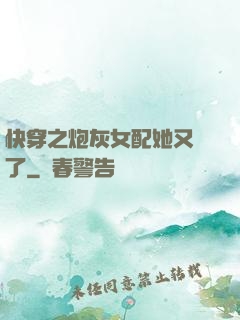 快穿之炮灰女配她又掛了