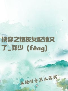 快穿之炮灰女配她又掛了