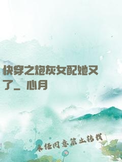 快穿之炮灰女配她又掛了