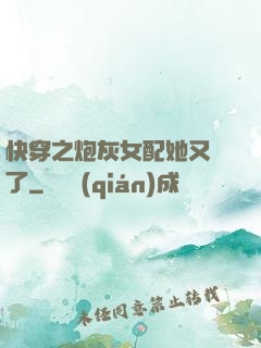 快穿之炮灰女配她又掛了
