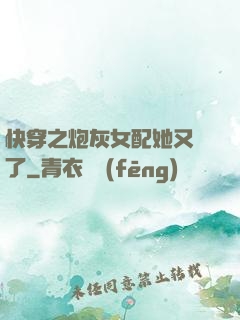 快穿之炮灰女配她又掛了