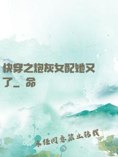 快穿之炮灰女配她又掛了