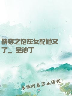 快穿之炮灰女配她又掛了