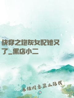 快穿之炮灰女配她又掛了