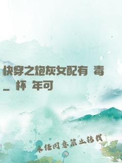 快穿之炮灰女配有劇毒