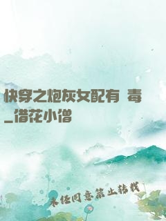 快穿之炮灰女配有劇毒