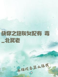快穿之炮灰女配有劇毒