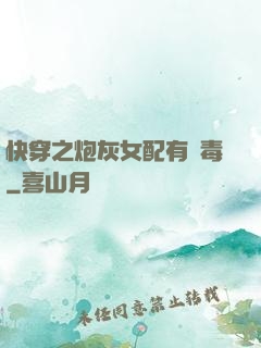 快穿之炮灰女配有劇毒