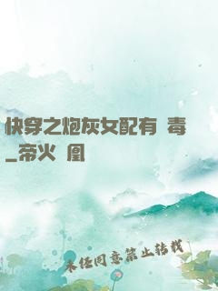 快穿之炮灰女配有劇毒