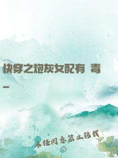 快穿之炮灰女配有劇毒