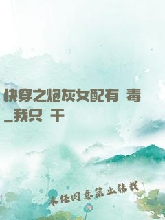 快穿之炮灰女配有劇毒