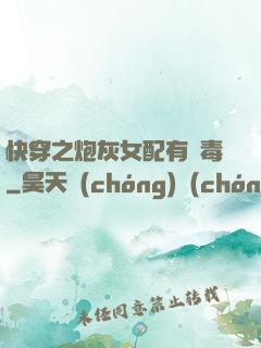 快穿之炮灰女配有劇毒