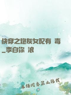 快穿之炮灰女配有劇毒
