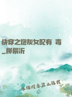 快穿之炮灰女配有劇毒