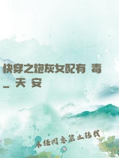 快穿之炮灰女配有劇毒