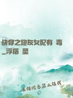 快穿之炮灰女配有劇毒