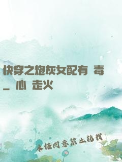 快穿之炮灰女配有劇毒