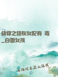 快穿之炮灰女配有劇毒