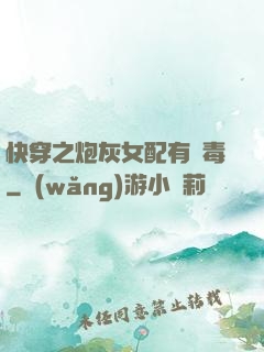 快穿之炮灰女配有劇毒