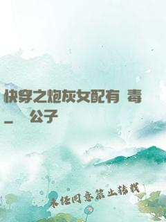 快穿之炮灰女配有劇毒