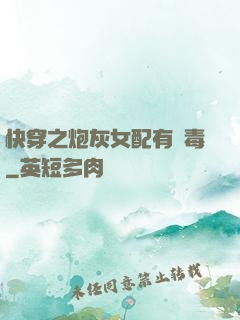 快穿之炮灰女配有劇毒