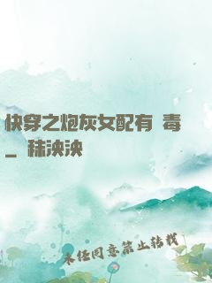 快穿之炮灰女配有劇毒