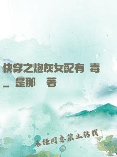 快穿之炮灰女配有劇毒