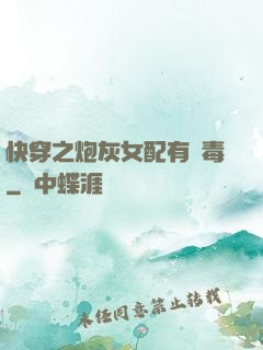 快穿之炮灰女配有劇毒