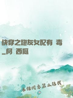 快穿之炮灰女配有劇毒