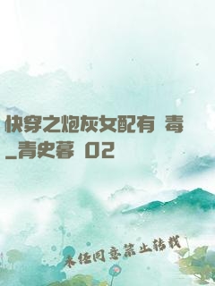 快穿之炮灰女配有劇毒