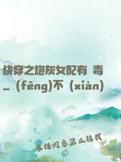 快穿之炮灰女配有劇毒