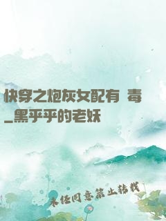 快穿之炮灰女配有劇毒
