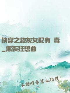 快穿之炮灰女配有劇毒