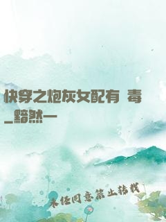 快穿之炮灰女配有劇毒