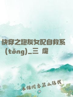 快穿之炮灰女配自救系統(tǒng)