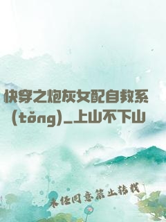 快穿之炮灰女配自救系統(tǒng)