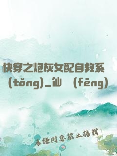 快穿之炮灰女配自救系統(tǒng)