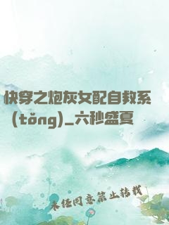 快穿之炮灰女配自救系統(tǒng)