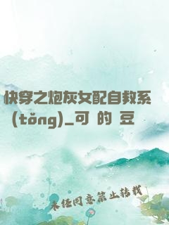 快穿之炮灰女配自救系統(tǒng)