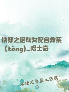 快穿之炮灰女配自救系統(tǒng)