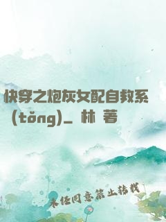 快穿之炮灰女配自救系統(tǒng)