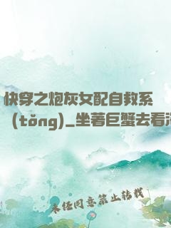 快穿之炮灰女配自救系統(tǒng)