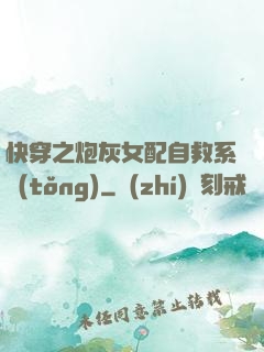 快穿之炮灰女配自救系統(tǒng)