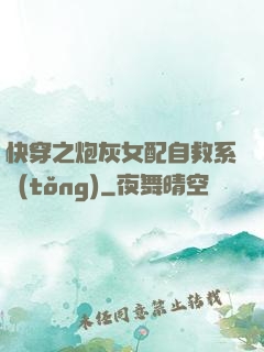快穿之炮灰女配自救系統(tǒng)