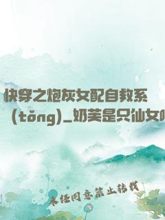 快穿之炮灰女配自救系統(tǒng)
