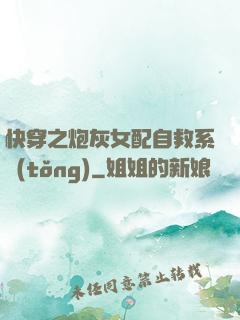 快穿之炮灰女配自救系統(tǒng)