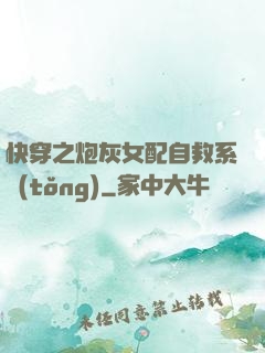 快穿之炮灰女配自救系統(tǒng)