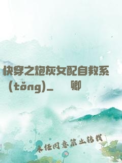 快穿之炮灰女配自救系統(tǒng)