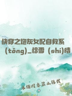 快穿之炮灰女配自救系統(tǒng)